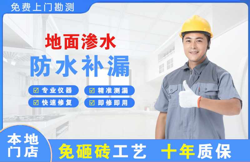 海棠地面渗水维修